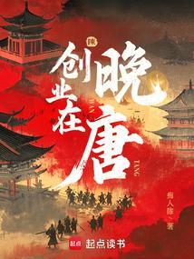 创业在晚唐 创业在晚唐