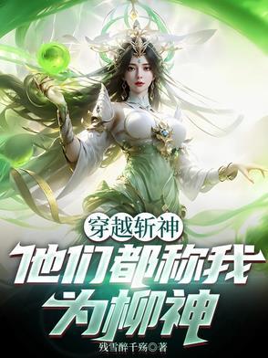 穿越斩神,他们都称我为柳神 穿越斩神,他们都称我为柳神