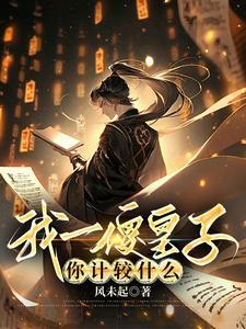 我一傻皇子,你计较什么 我一傻皇子,你计较什么