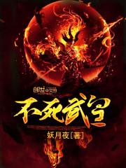 不死武皇 不死武皇