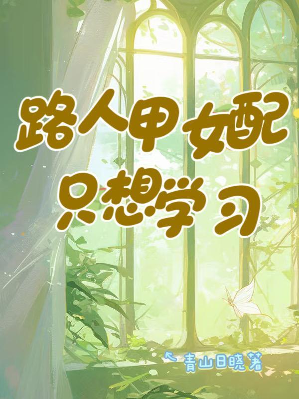 路人甲女配只想学习 路人甲女配只想学习