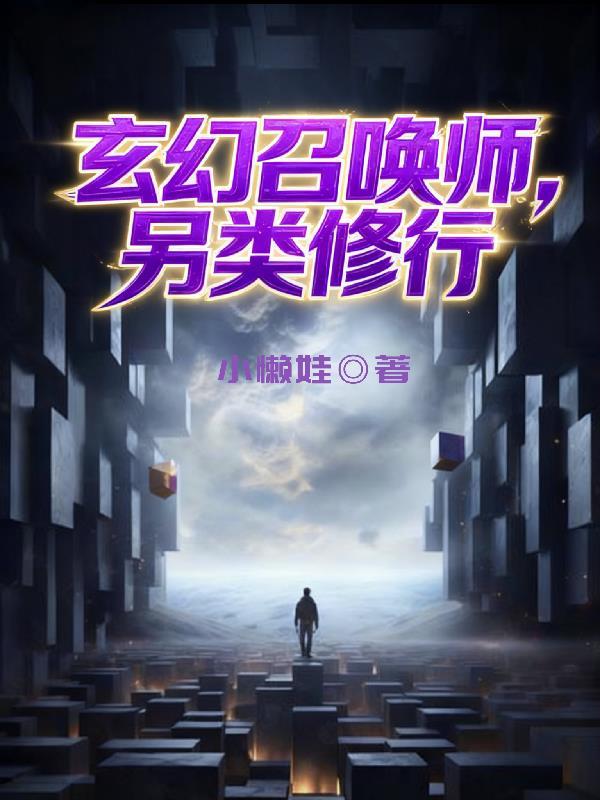 玄幻召唤师,另类修行 玄幻召唤师,另类修行