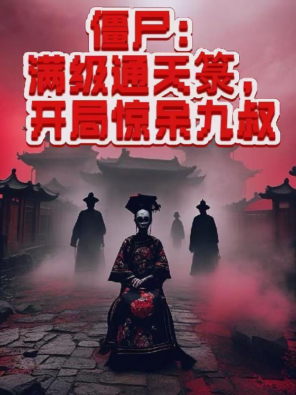 僵尸:满级通天箓,开局惊呆九叔 僵尸:满级通天箓,开局惊呆九叔