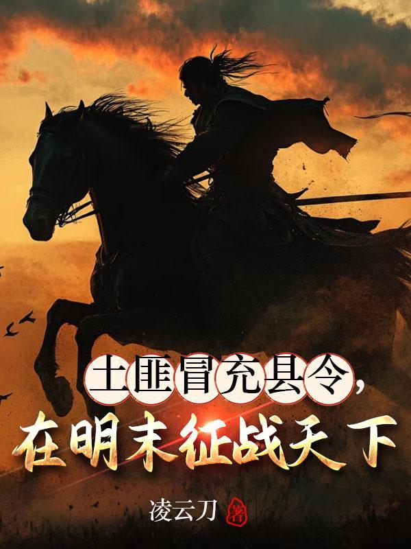 土匪冒充县令,在明末征战天下 土匪冒充县令,在明末征战天下