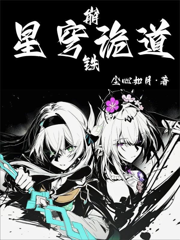 崩铁:星穹诡道 崩铁:星穹诡道