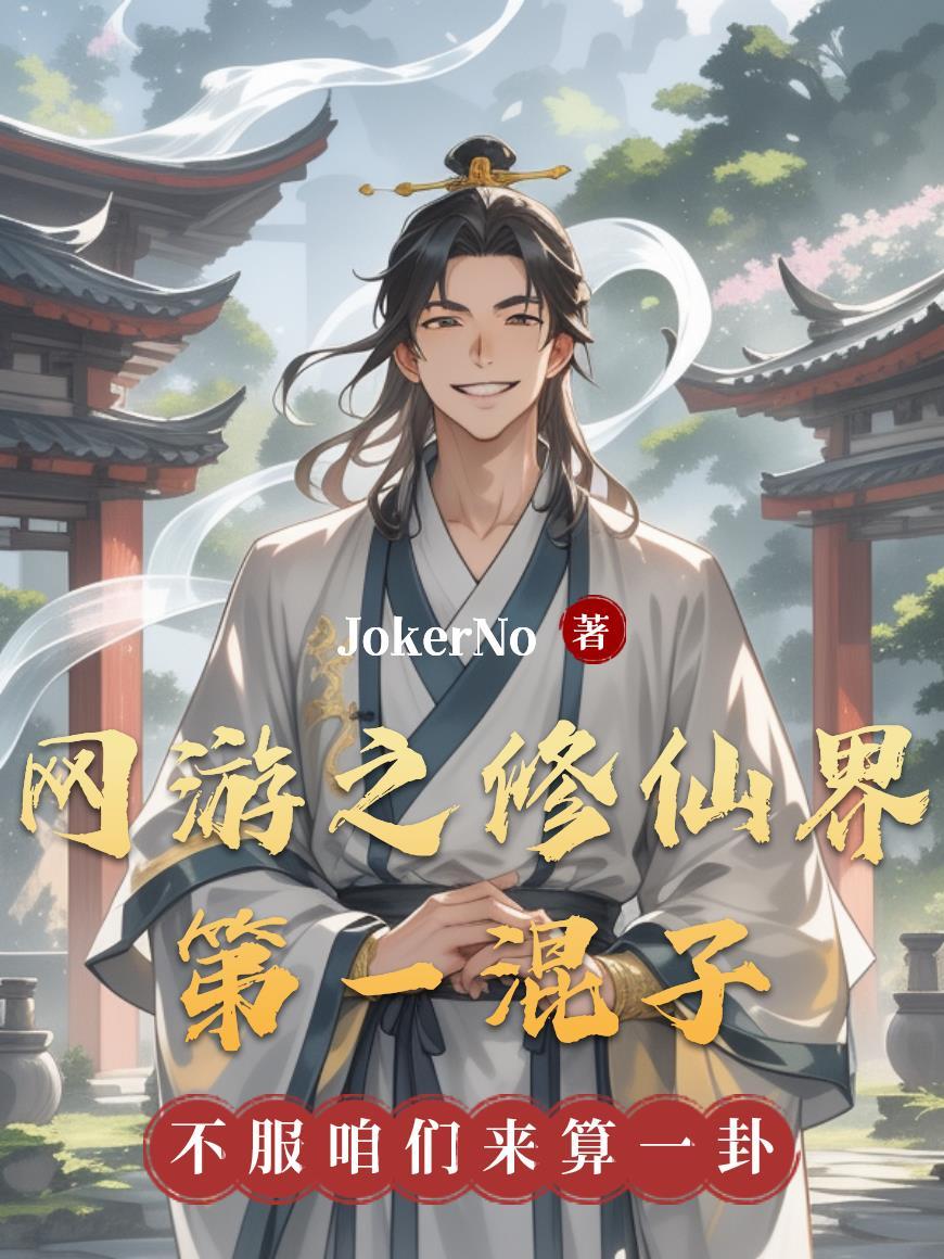 网游之修仙界第一混子 网游之修仙界第一混子