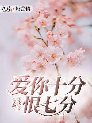 爱你十分恨七分 爱你十分恨七分