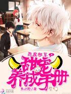 恶魔校草:甜宠养成手册 恶魔校草:甜宠养成手册